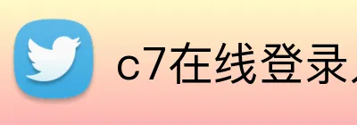 c7在线登录入口网页版 Logo